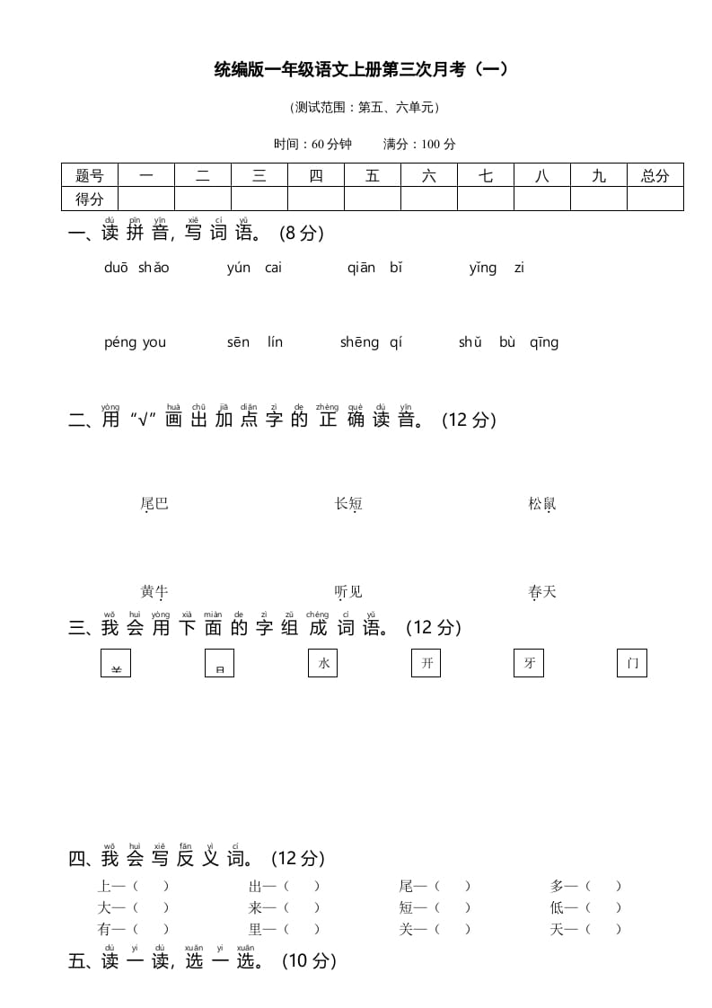 一年级语文上册统编语上第三次月考（）（部编版）-马可蜜蜜题库网
