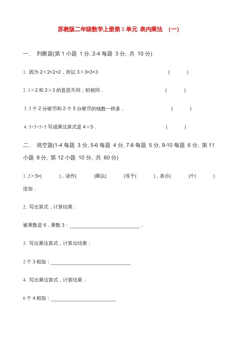 二年级数学上册第3单元表内乘法（一）(5)（苏教版）-马可蜜蜜题库网