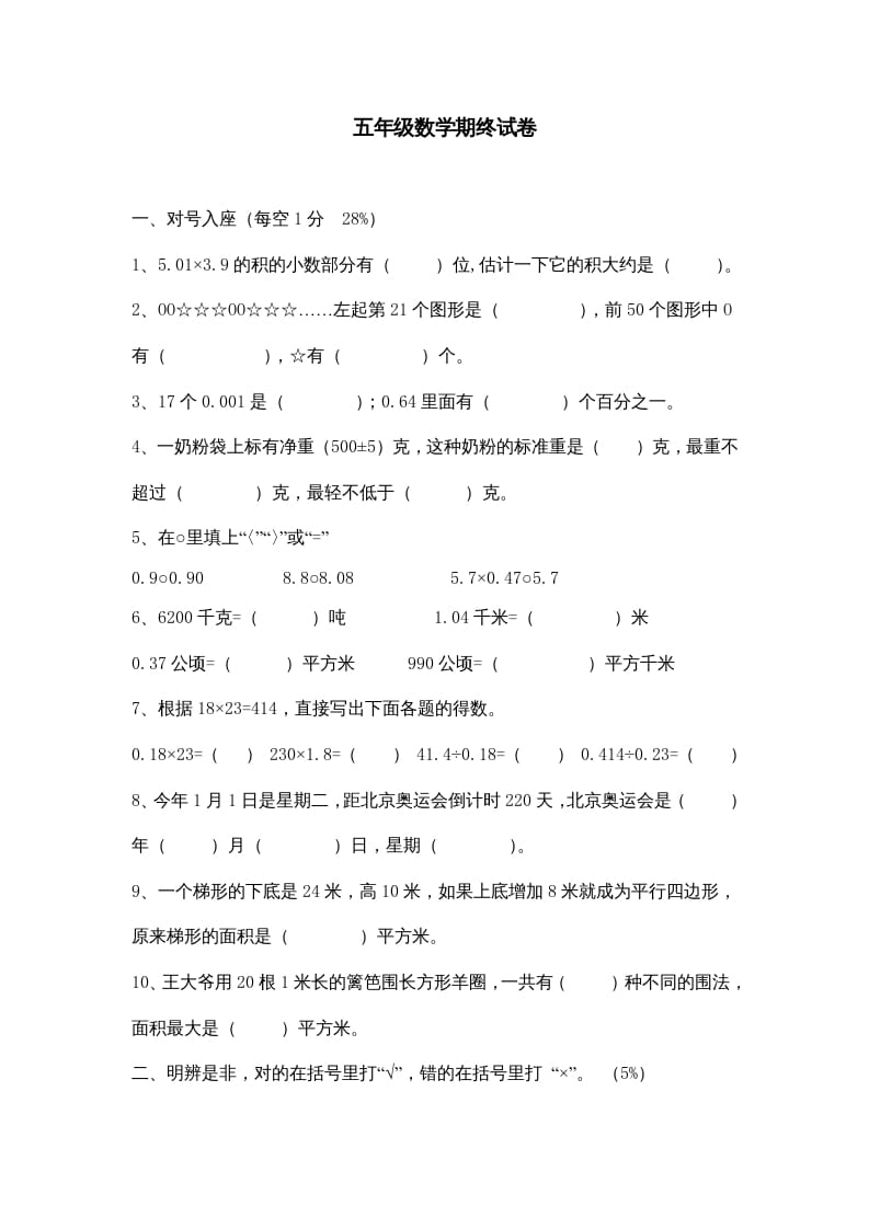 五年级数学上册期中综合练习题(5)（苏教版）-马可蜜蜜题库网
