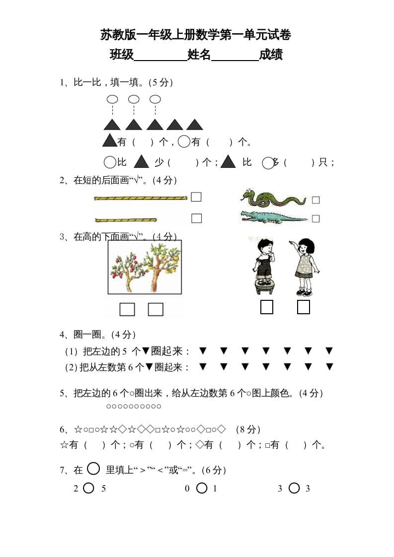 一年级数学上册《第1单元试题》数一数(1)（苏教版）-马可蜜蜜题库网