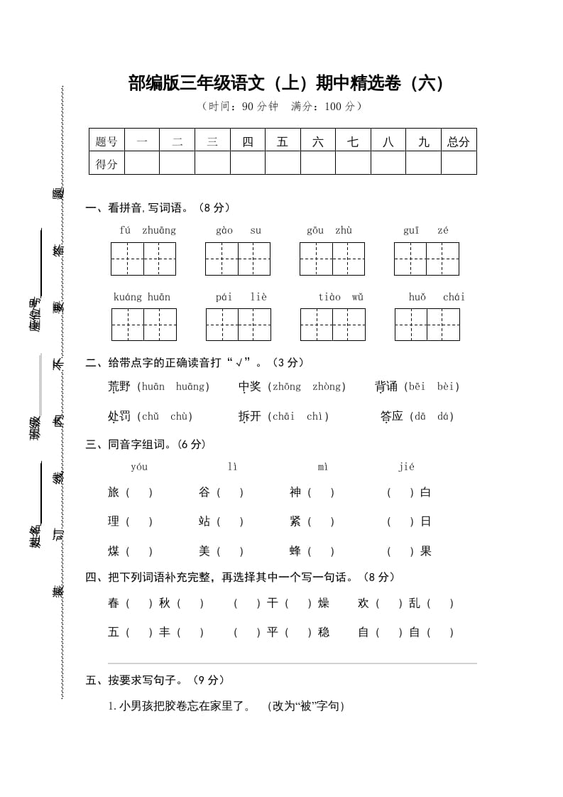 三年级语文上册6.期中精选卷（六）（部编版）-马可蜜蜜题库网