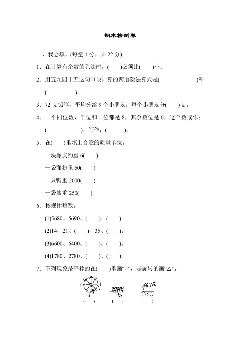 二年级数学下册期末检测卷6（人教版）-马可蜜蜜题库网
