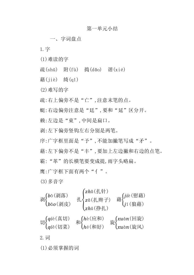 四年级语文下册第一单元知识小结-马可蜜蜜题库网