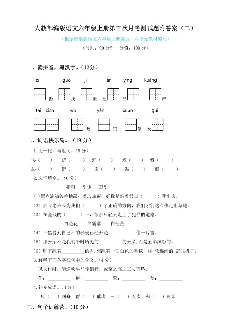 六年级语文上册第三次月考测试人教（）（部编版）-马可蜜蜜题库网