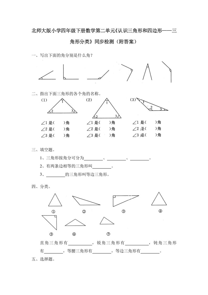 四年级数学下册北师大版小学第二单元《认识三角形和四边形——三角形分类》同步检测（附答案）-马可蜜蜜题库网