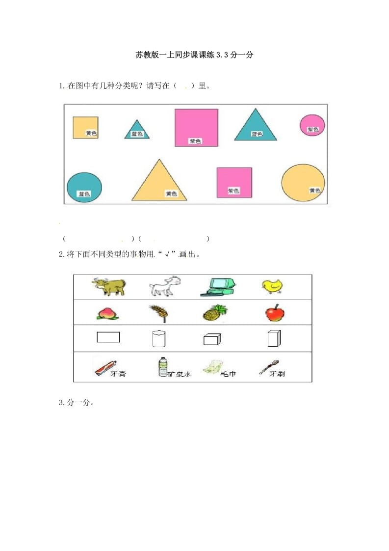 一年级数学上册3.3分一分-（苏教版）-马可蜜蜜题库网