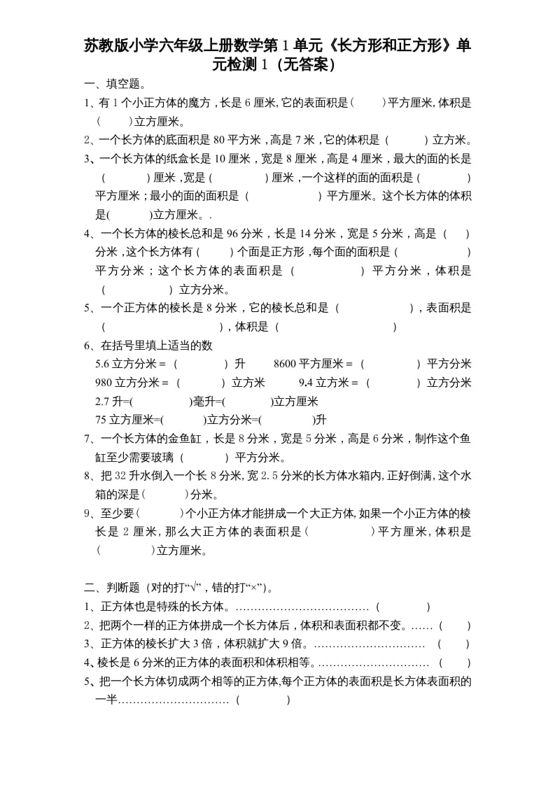 六年级数学上册第1单元《长方形和正方形》单元检测1（无答案）（苏教版）-马可蜜蜜题库网