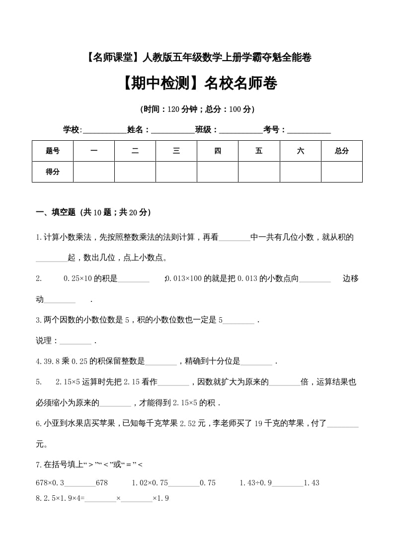 五年级数学上册期中检测名校名师卷（人教版）-马可蜜蜜题库网