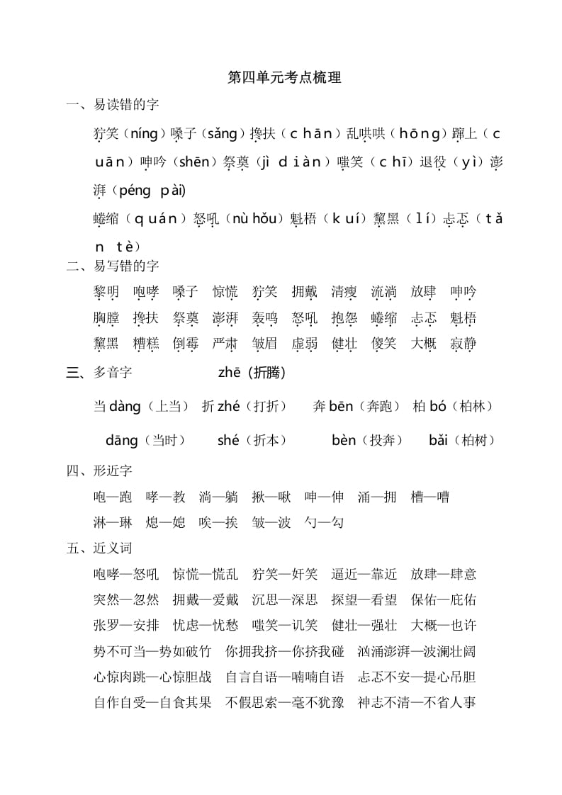 六年级语文上册第四单元考点梳理（部编版）-马可蜜蜜题库网