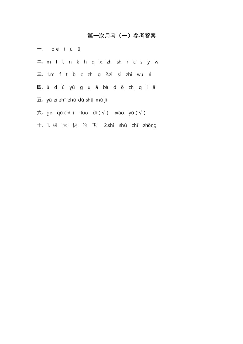 一年级语文上册统编语上第次月考（）参考答案（部编版）-马可蜜蜜题库网