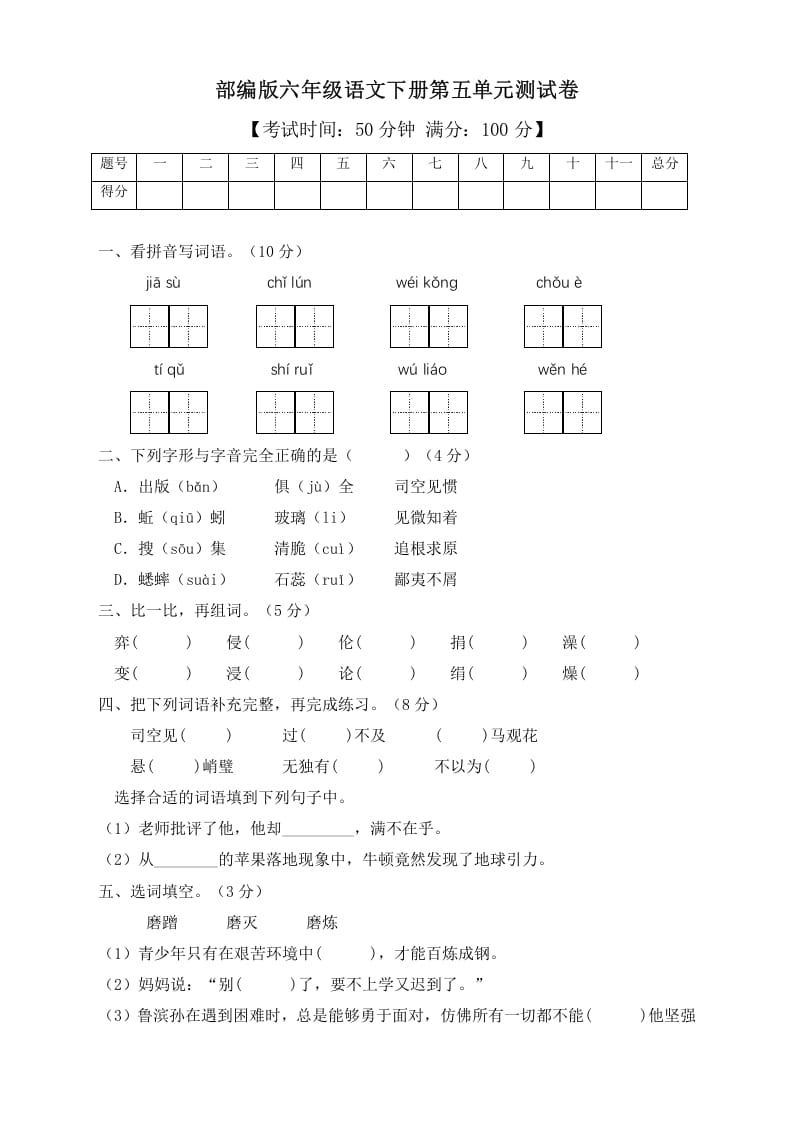 六年级语文下册人教部编版第5单元测试卷3（有答案）-马可蜜蜜题库网