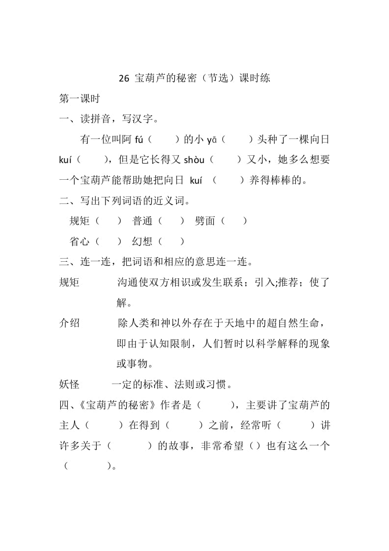 四年级语文下册26宝葫芦的秘密（节选）课时练-马可蜜蜜题库网