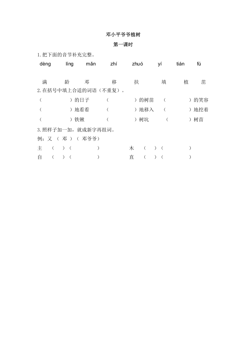 二年级语文下册04邓小平爷爷植树第一课时-马可蜜蜜题库网