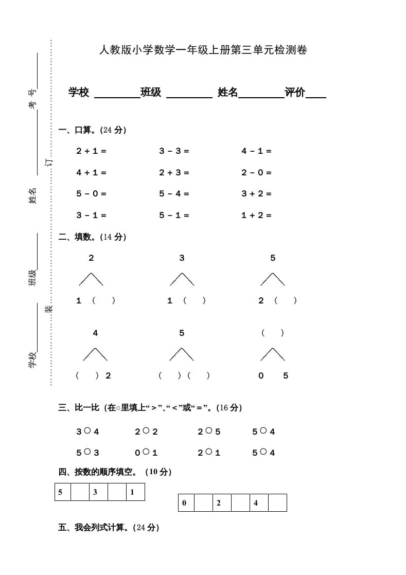 一年级数学上册第3单元检测卷（人教版）-马可蜜蜜题库网