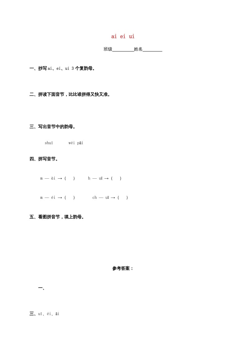 一年级语文上册9.aieiui练习4（部编版）-马可蜜蜜题库网