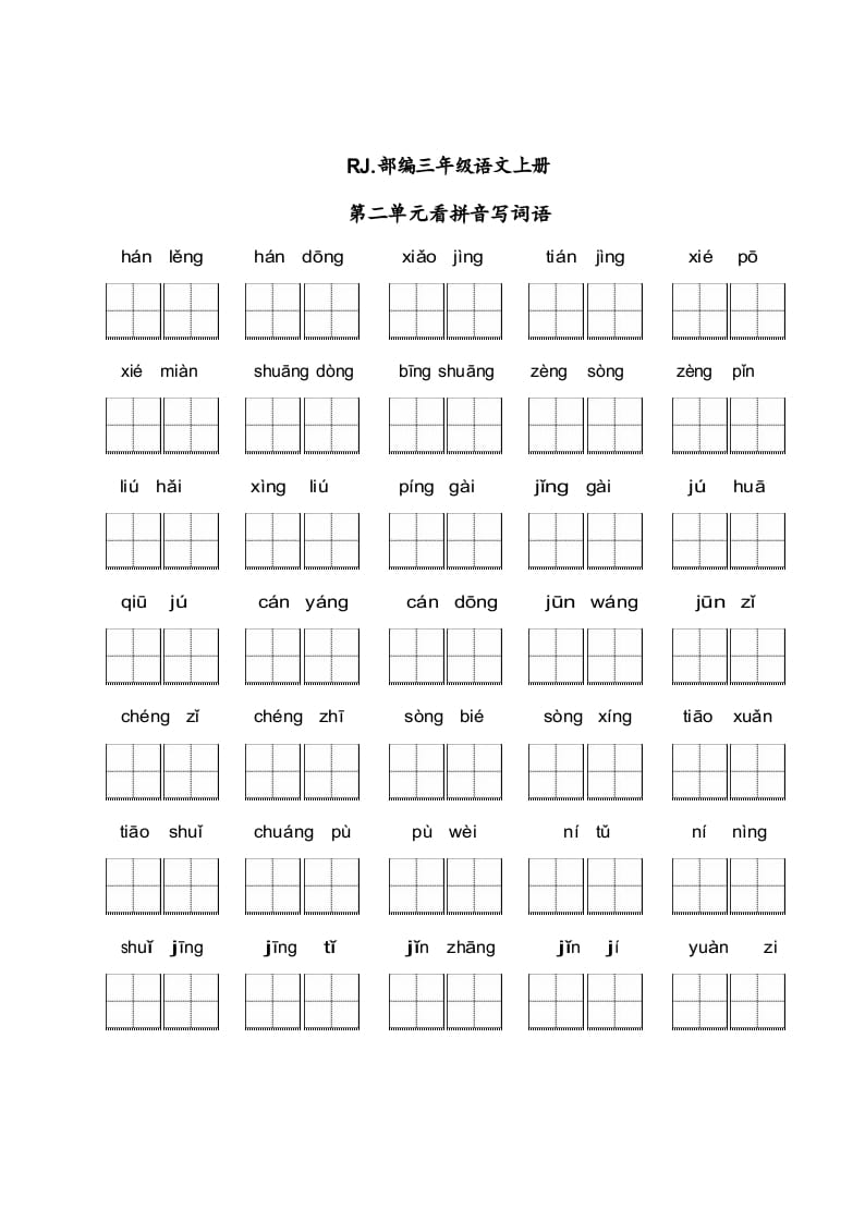 三年级语文上册【看拼音写词语】看拼音写词语2（附答案）（部编版）-马可蜜蜜题库网