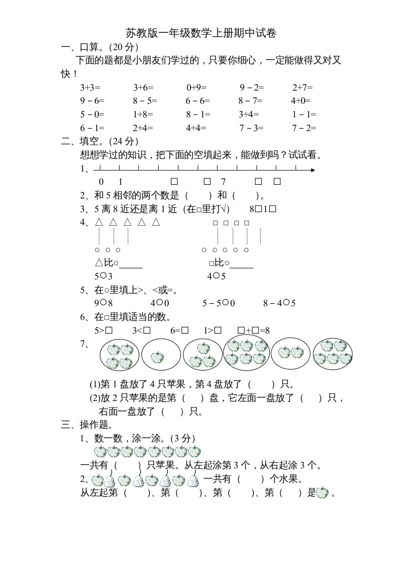一年级数学上册期中试题(5)（苏教版）-马可蜜蜜题库网