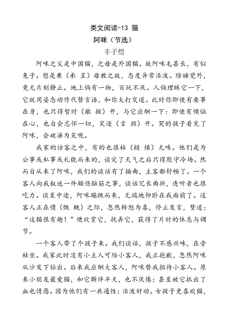 四年级语文下册类文阅读-13猫-马可蜜蜜题库网