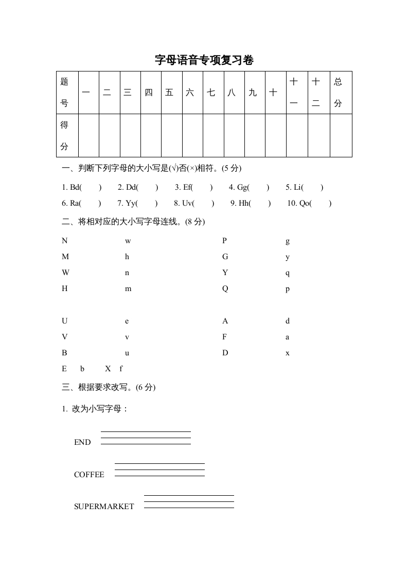 三年级英语上册字母语音专项复习卷（人教PEP）-马可蜜蜜题库网