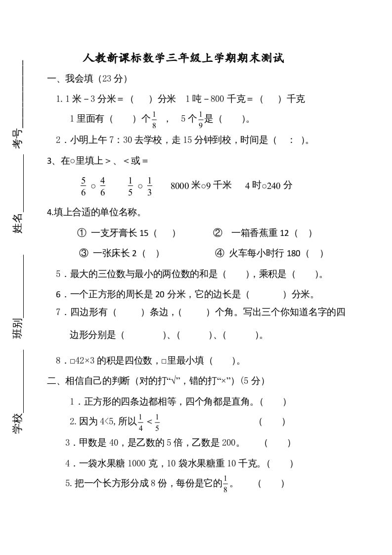 三年级数学上册期末测试卷2（人教版）-马可蜜蜜题库网