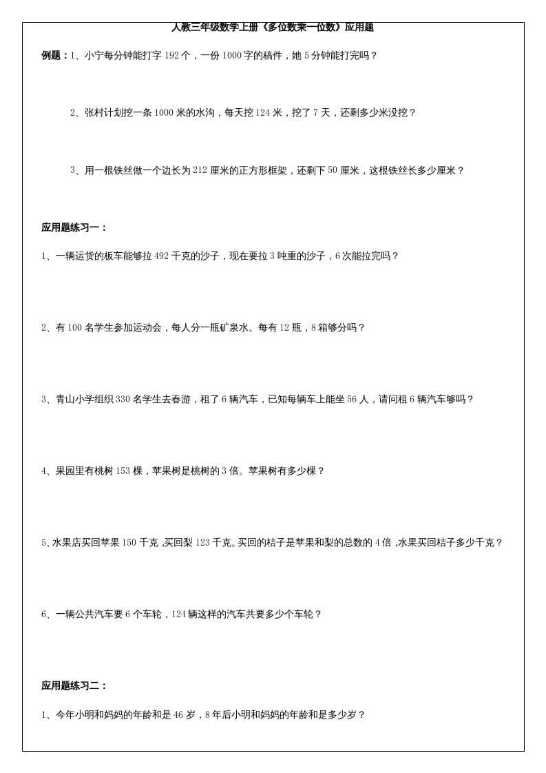三年级数学上册《多位数乘一位数》应用题（人教版）-马可蜜蜜题库网