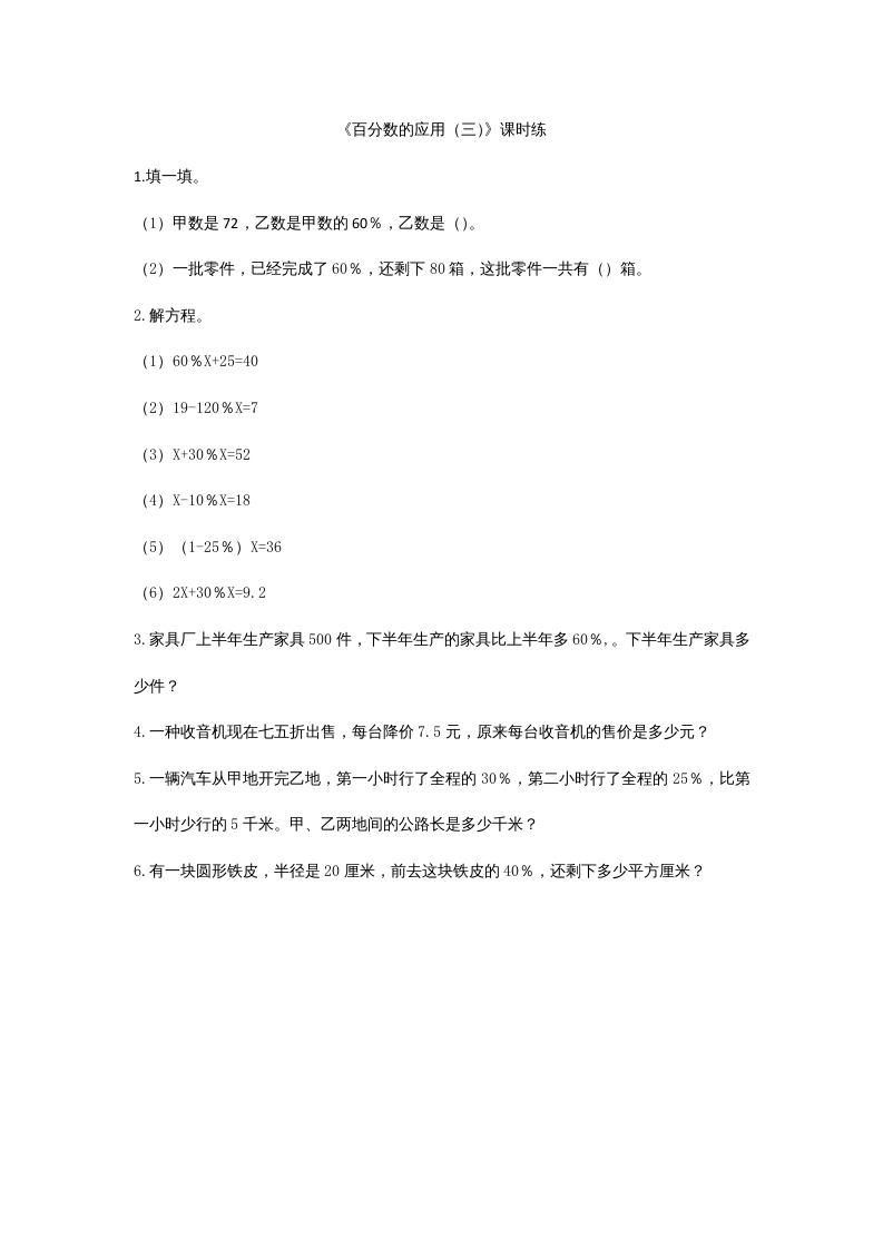 六年级数学上册7.3百分数的应用（三）（北师大版）-马可蜜蜜题库网