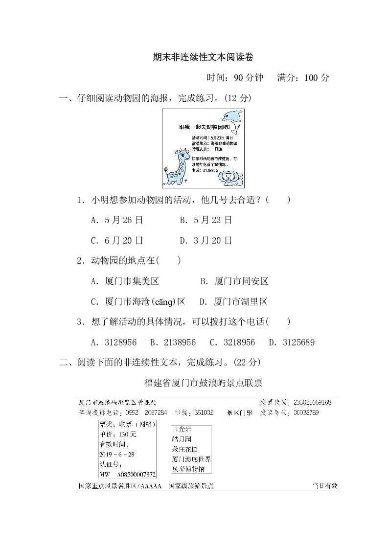 三年级语文下册11期末非连续性文本阅读卷-马可蜜蜜题库网