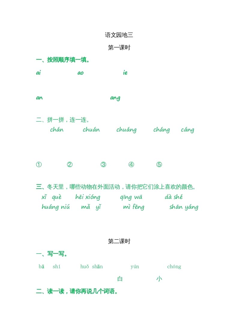一年级语文上册园地三（部编版）-马可蜜蜜题库网