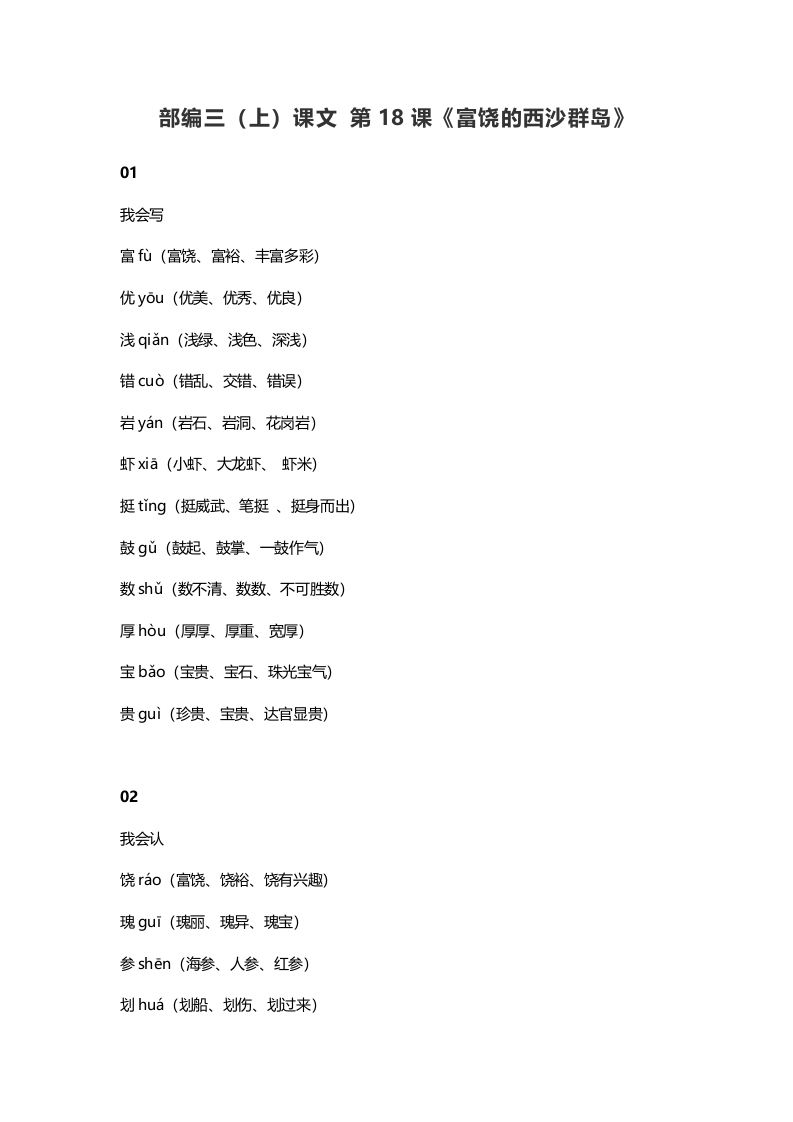 三年级语文上册19三（上）课文第18课《富饶的西沙群岛》（部编版）-马可蜜蜜题库网