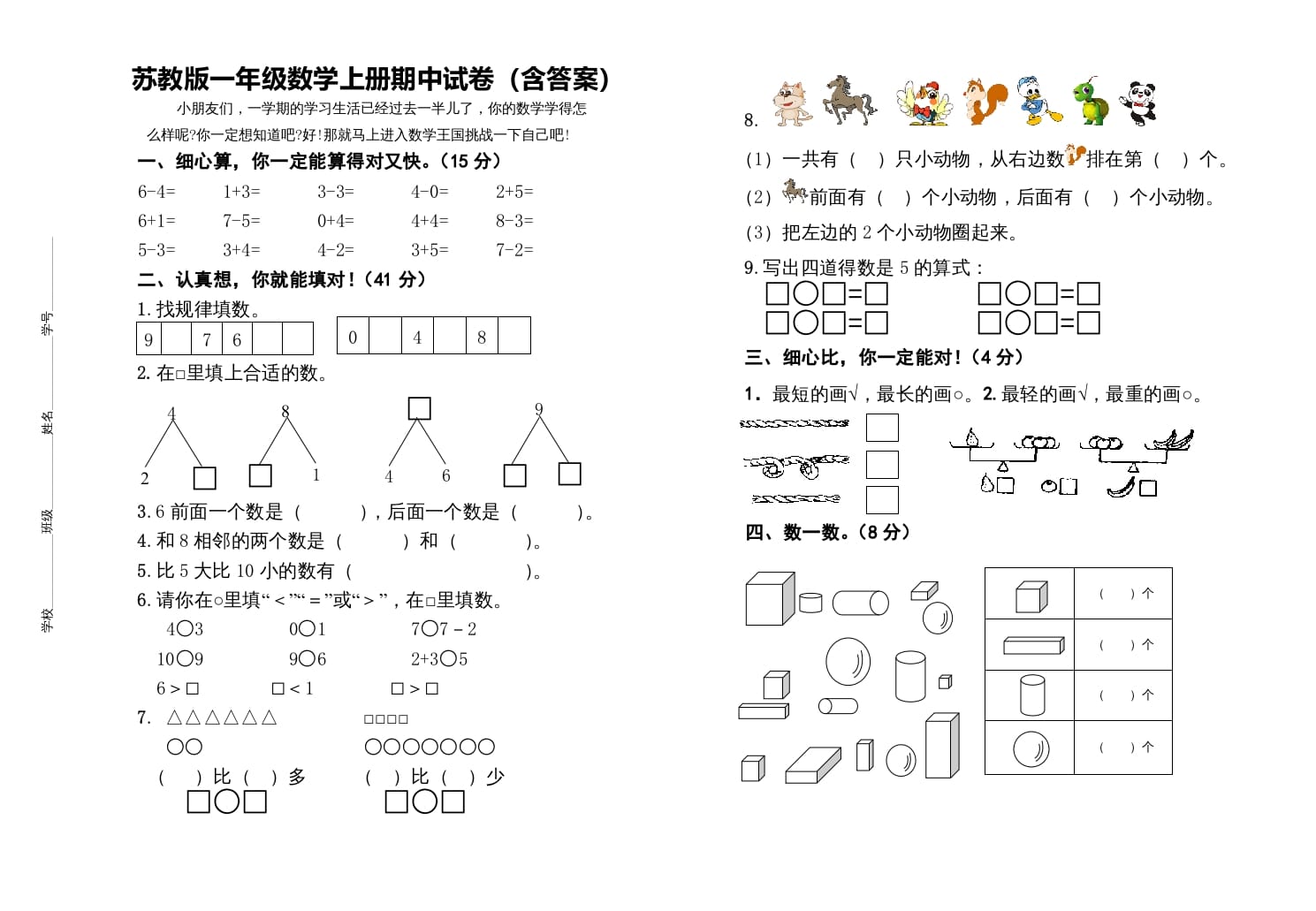 一年级数学上册期中测试卷（苏教版）-马可蜜蜜题库网