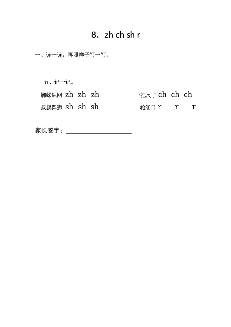 一年级语文上册8、zhchshr（部编版）-马可蜜蜜题库网