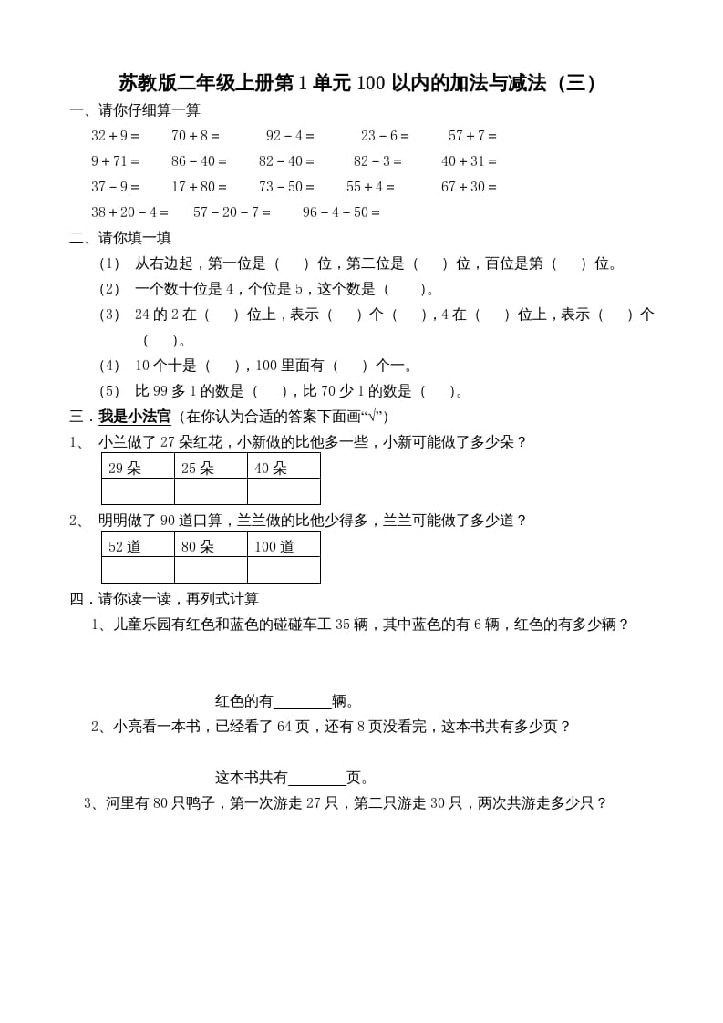 二年级数学上册册第1单元100以内的加法与减法（三）（苏教版）-马可蜜蜜题库网