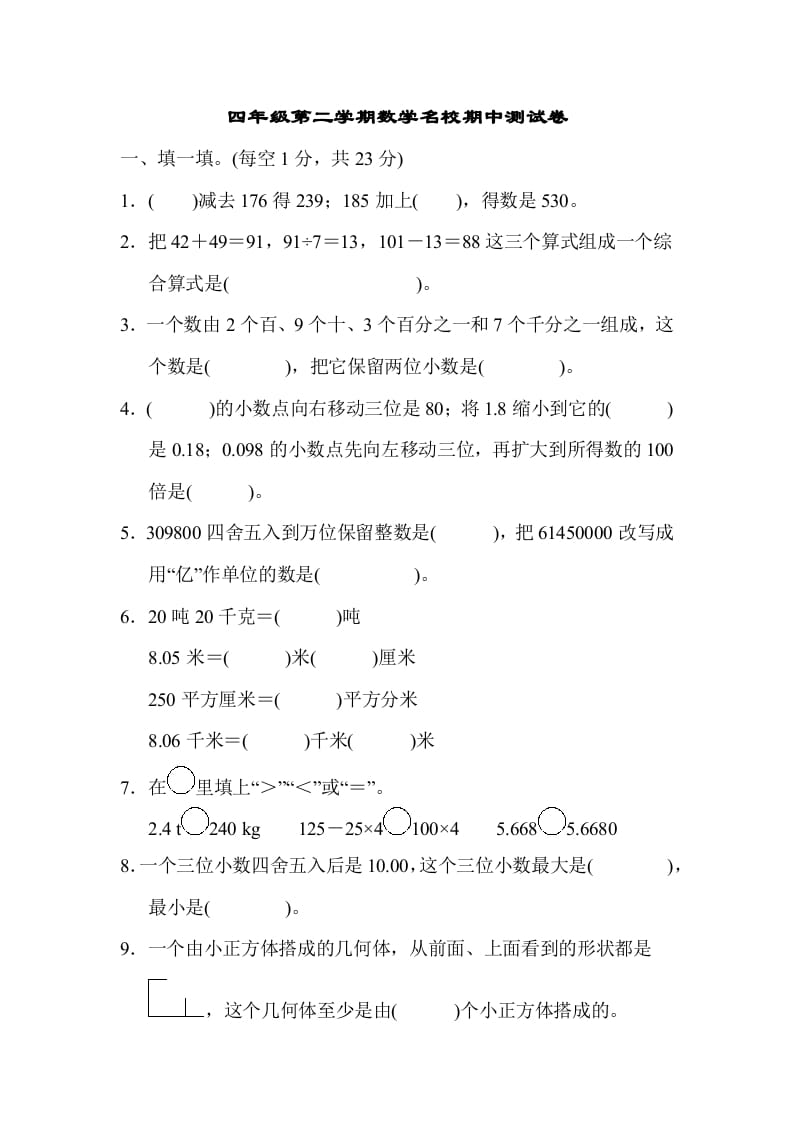 四年级数学下册第二学期名校期中测试卷-马可蜜蜜题库网