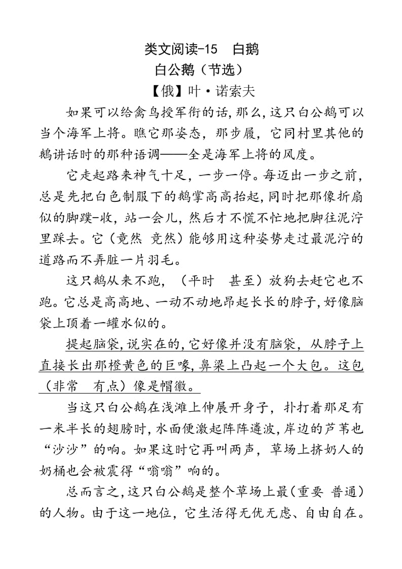 四年级语文下册类文阅读-15白鹅-马可蜜蜜题库网