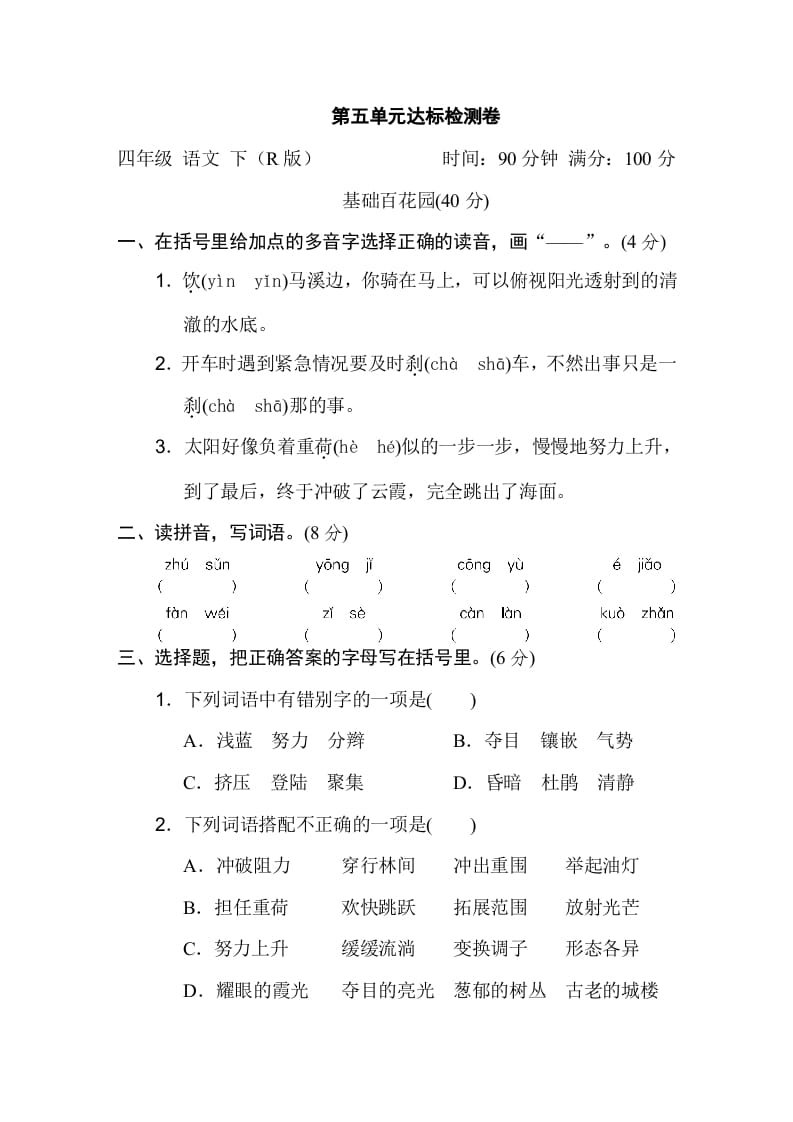 四年级语文下册第五单元达标检测卷-马可蜜蜜题库网