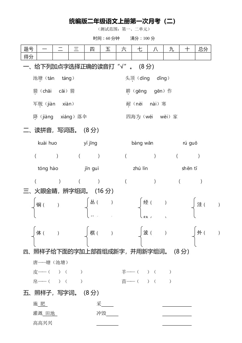 二年级语文上册02第一次月考（二）(1)（部编）-马可蜜蜜题库网