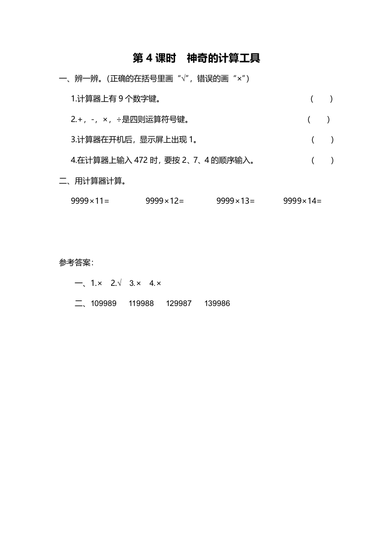 四年级数学上册第4课时神奇的计算工具（北师大版）-马可蜜蜜题库网