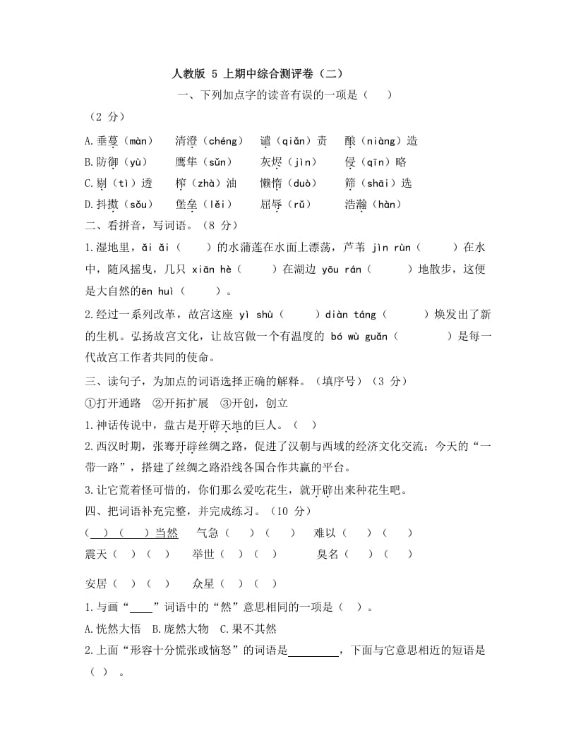 五年级语文上册上期中综合测评卷（二）（部编版）-马可蜜蜜题库网