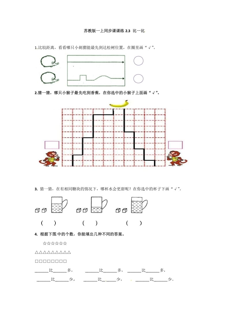 一年级数学上册2.3比一比-（苏教版）-马可蜜蜜题库网