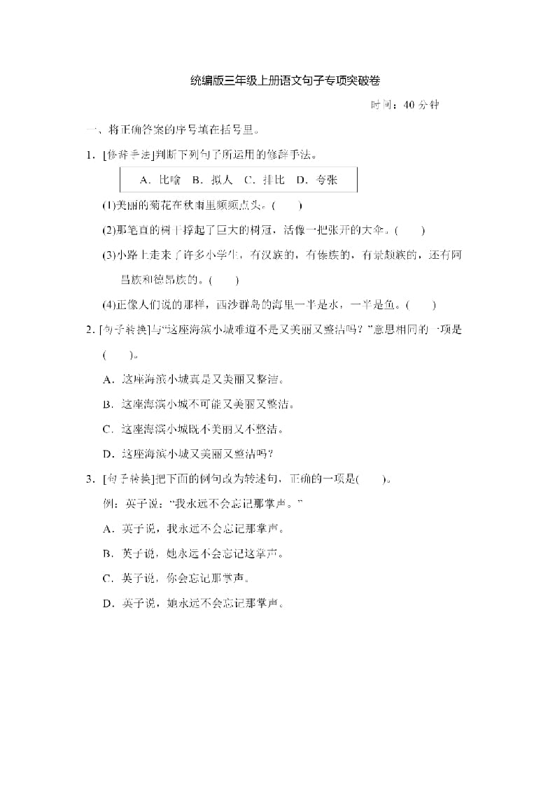 三年级语文上册句子专项练习（部编版）-马可蜜蜜题库网
