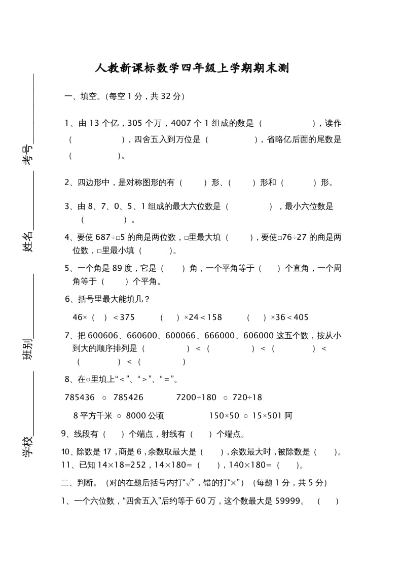 四年级数学上册期末测试卷7（人教版）-马可蜜蜜题库网