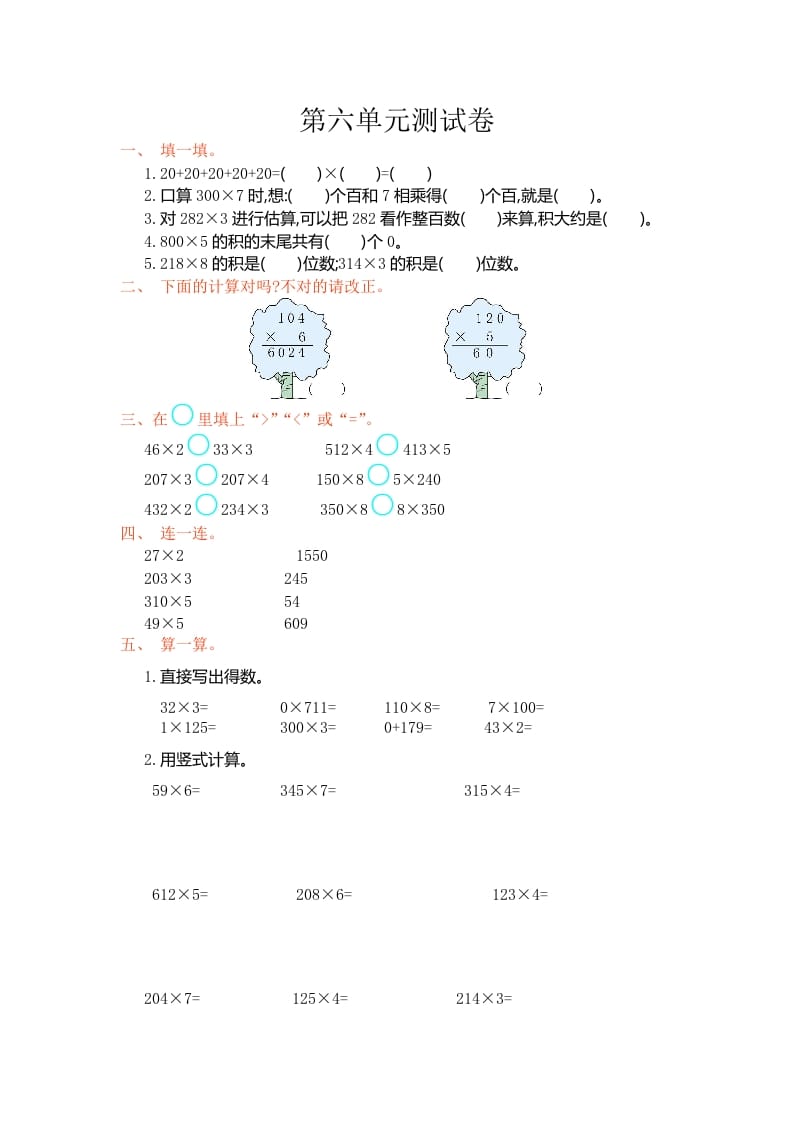三年级数学上册第6单元测试卷1（人教版）-马可蜜蜜题库网