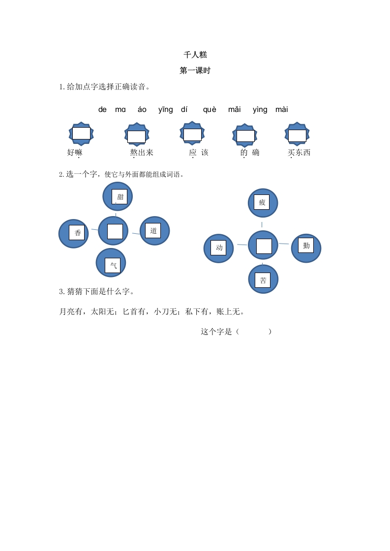 二年级语文下册06千人糕第一课时-马可蜜蜜题库网