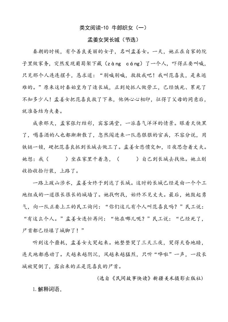 五年级语文上册类文阅读-10牛郎织女（一）（部编版）-马可蜜蜜题库网