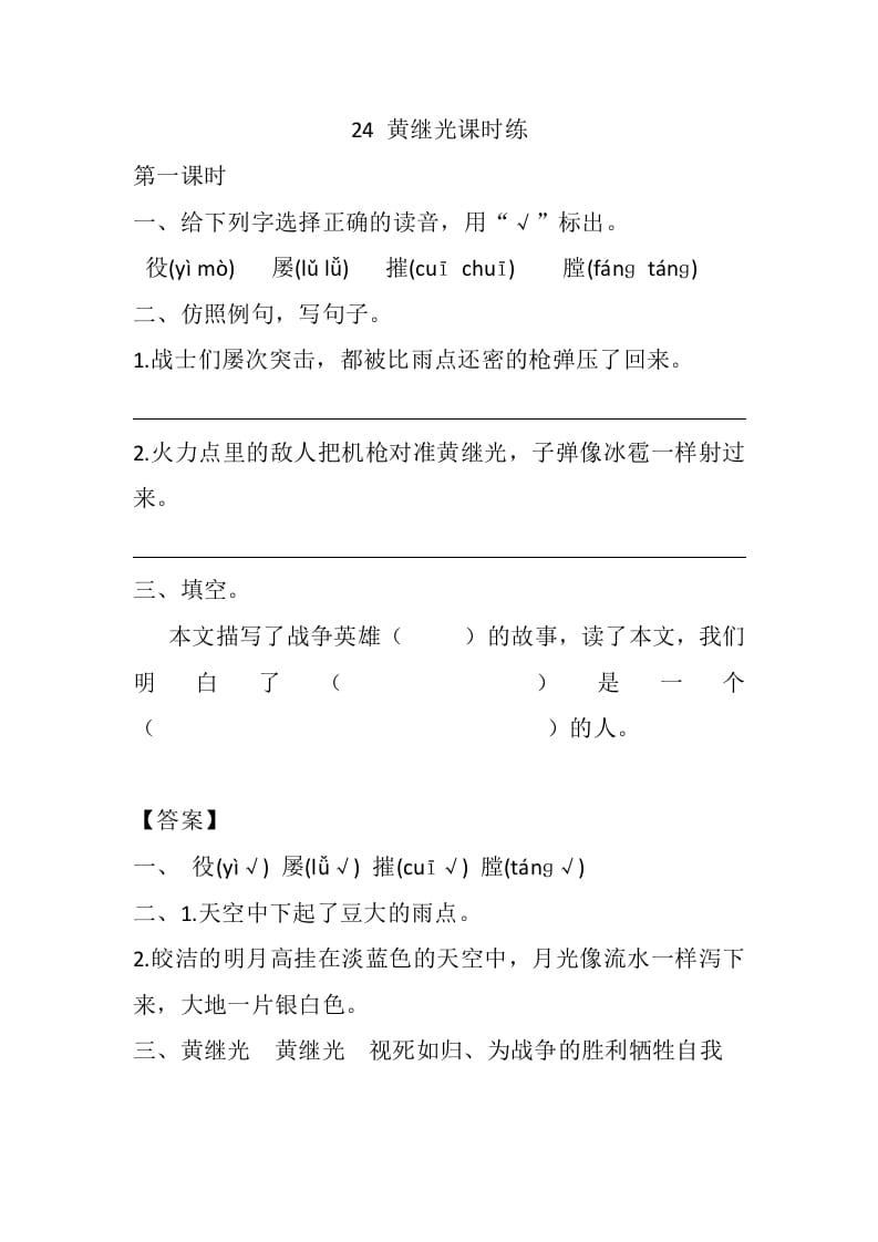 四年级语文下册24黄继光课时练-马可蜜蜜题库网