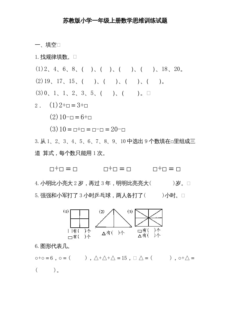 一年级数学上册专题训练—思维训练试题（苏教版）-马可蜜蜜题库网