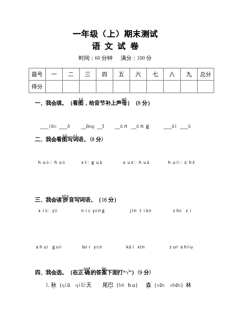 一年级语文上册期末试卷（15）（有答案）（部编版）-马可蜜蜜题库网