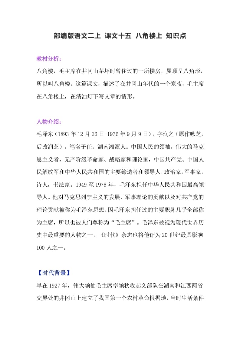 二年级语文上册19二上课文十五《八角楼上》知识点（部编）-马可蜜蜜题库网