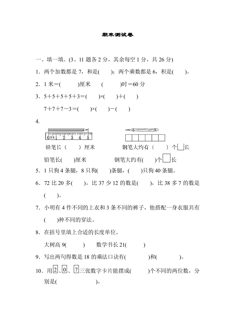 二年级数学上册期末测试卷1（人教版）-马可蜜蜜题库网