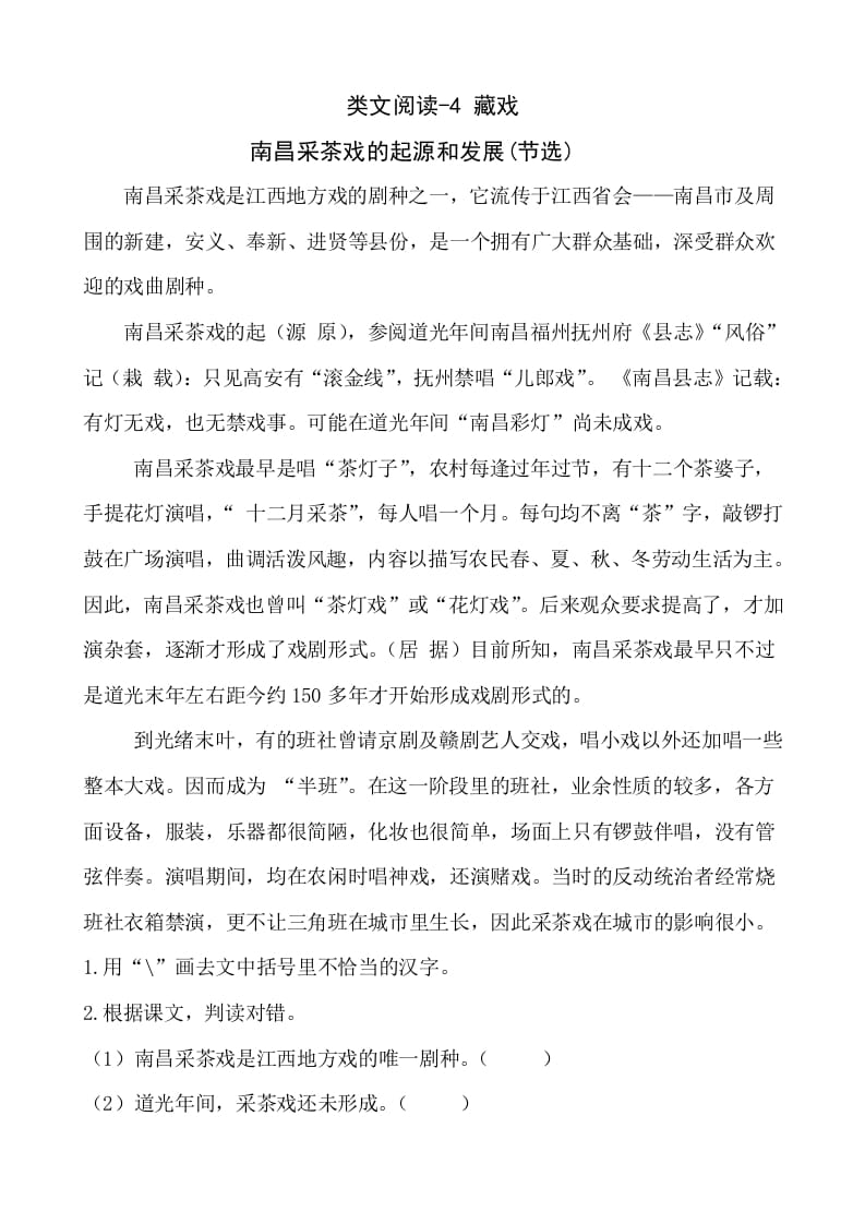 六年级语文下册类文阅读-4藏戏-马可蜜蜜题库网